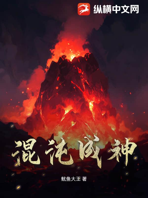 混沌成神