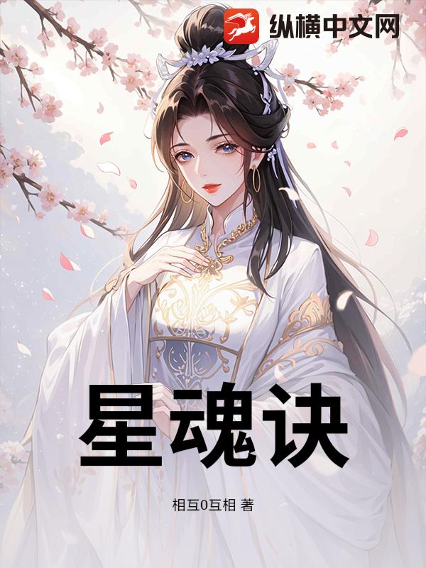 星魂诀