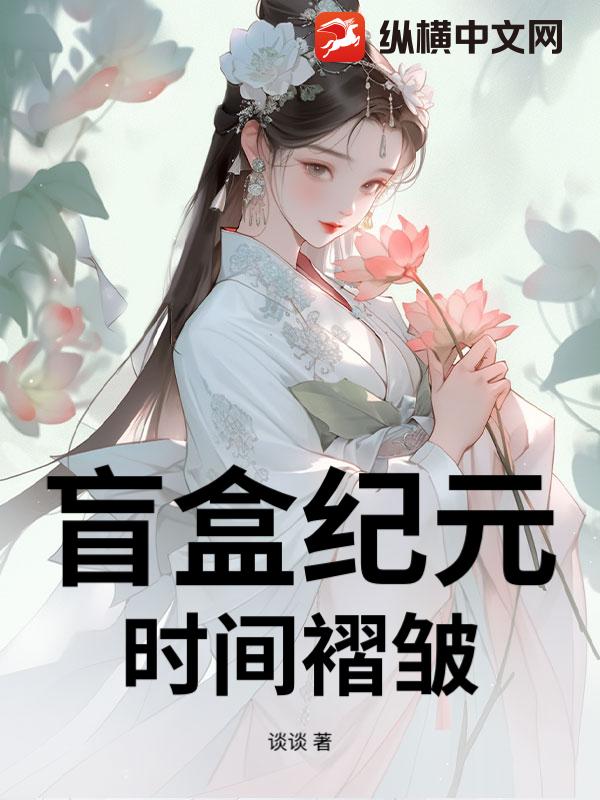 盲盒纪元：时间褶皱