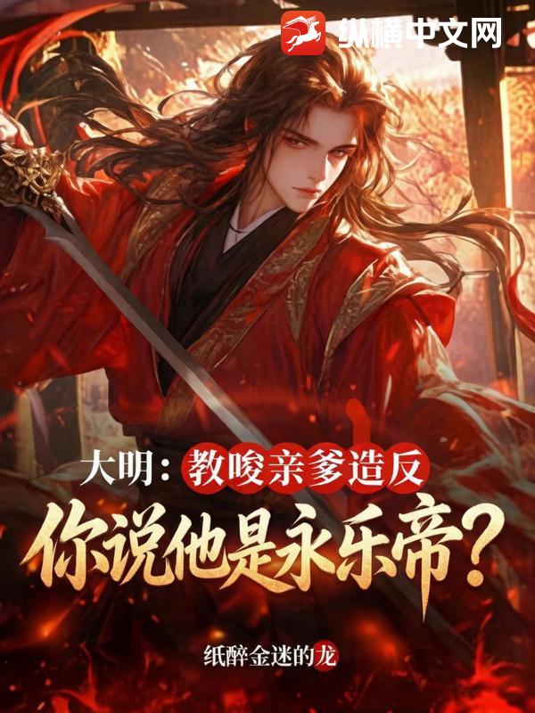 大明：教唆亲爹造反，你说他是永乐帝？