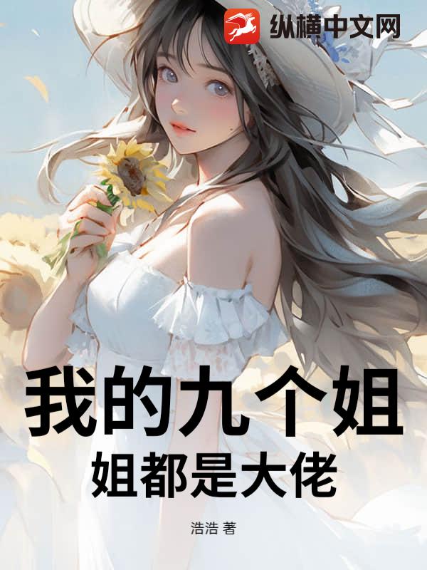 我的九个姐姐都是大佬