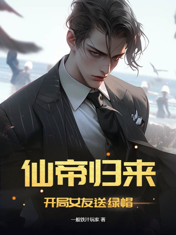 仙帝归来：开局女友送绿帽