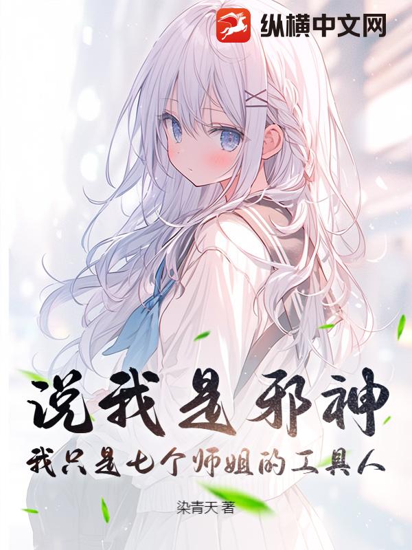 说我是邪神？我只是七个师姐的工具人