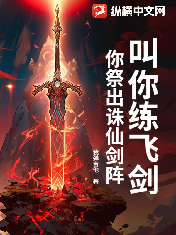 叫你练飞剑，你祭出诛仙剑阵？