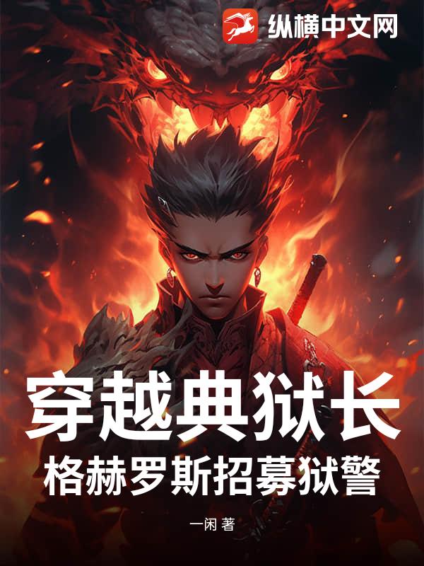 穿越典狱长格赫罗斯招募狱警