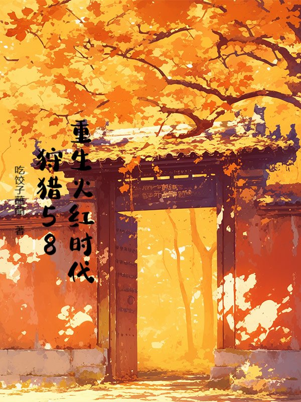 重生火红时代，狩猎58