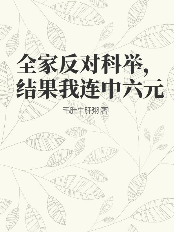 全家反对科举，结果我连中六元