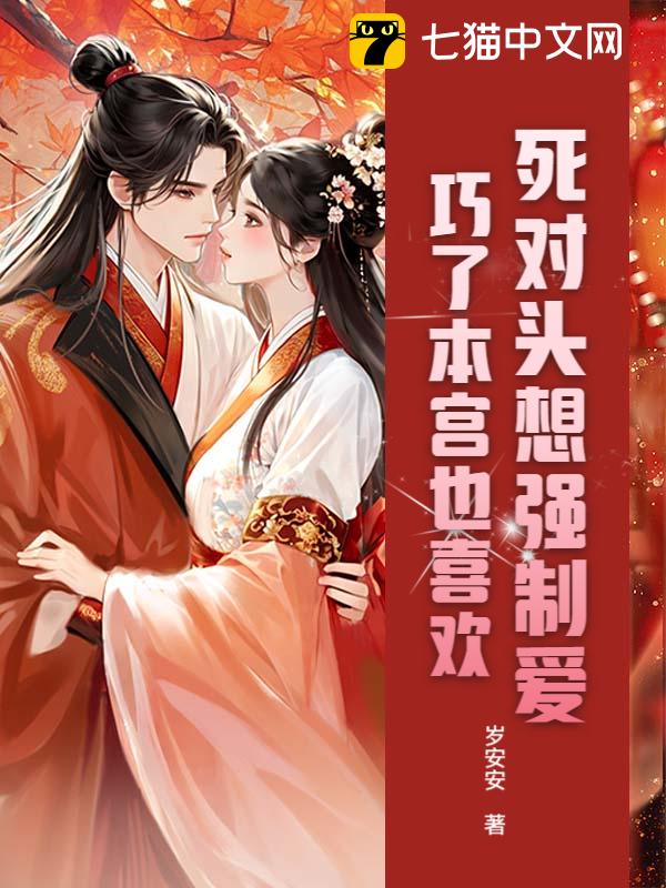 死对头想强制爱，巧了本宫也喜欢
