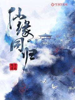 仙缘同归