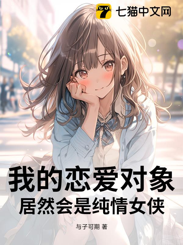 我的恋爱对象，居然会是纯情女侠