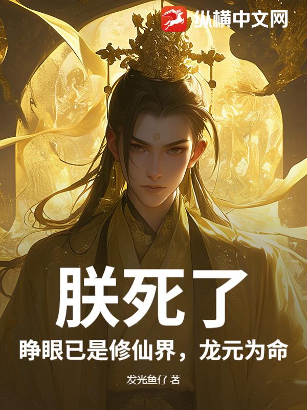 朕死了？睁眼已是修仙界，龙元为命
