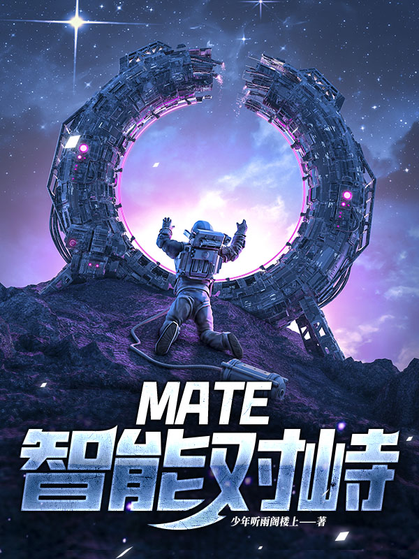 MATE·智能对峙