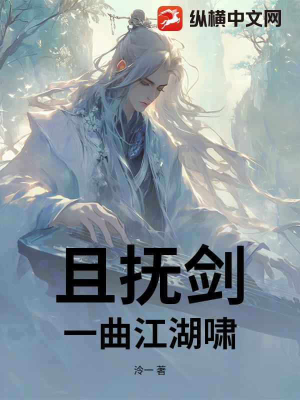 且抚剑，一曲江湖啸