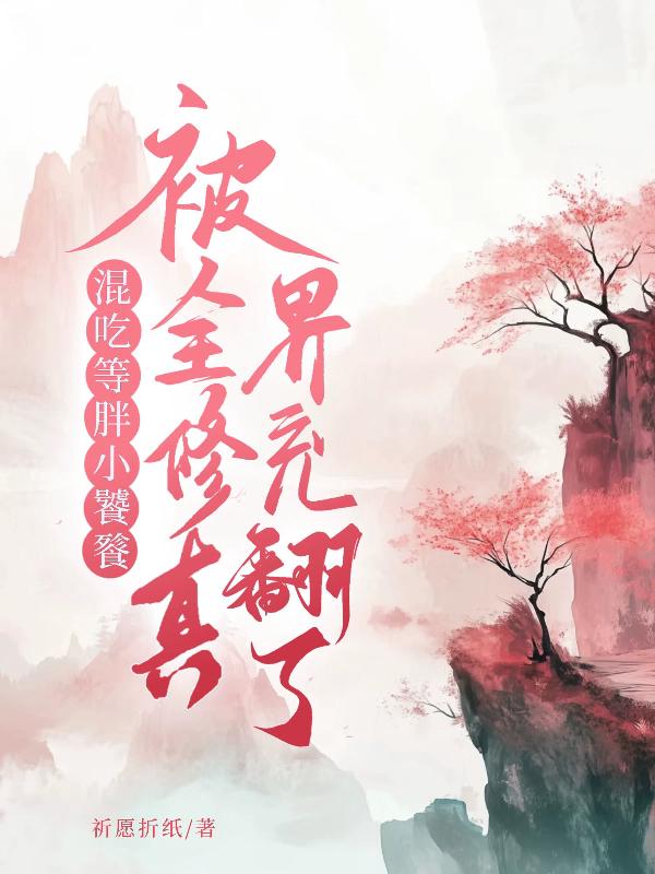 混吃等胖小饕餮，被全修真界宠翻了
