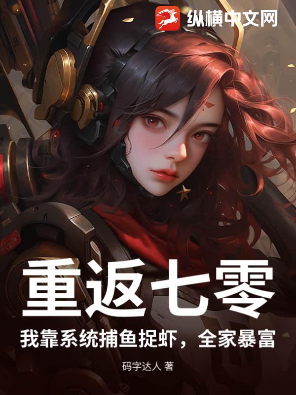 重返七零，我靠系统捕鱼捉虾，全家暴富