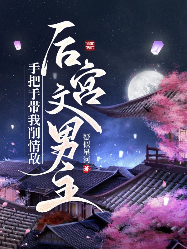 后宫文男主手把手带我削情敌