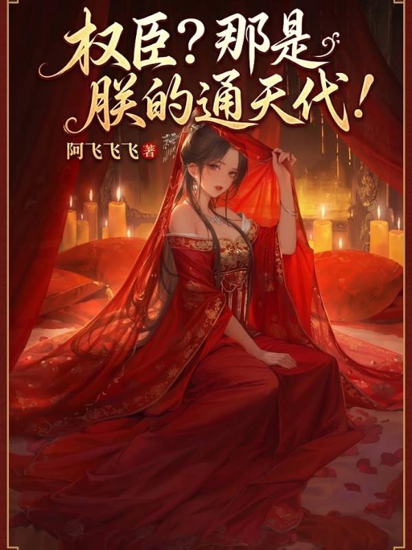 权臣？那是朕的通天代！