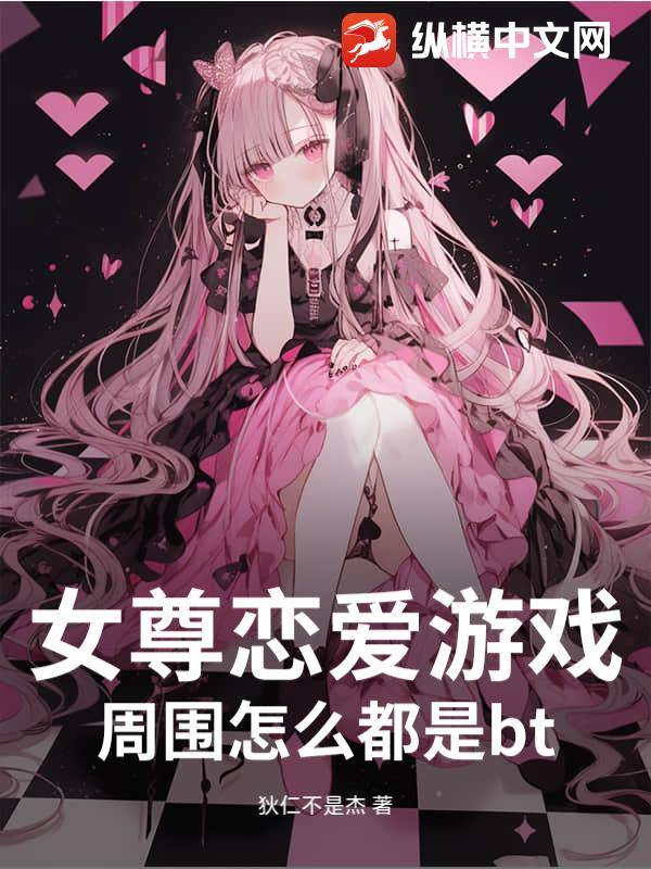 女尊恋爱游戏，周围怎么都是bt