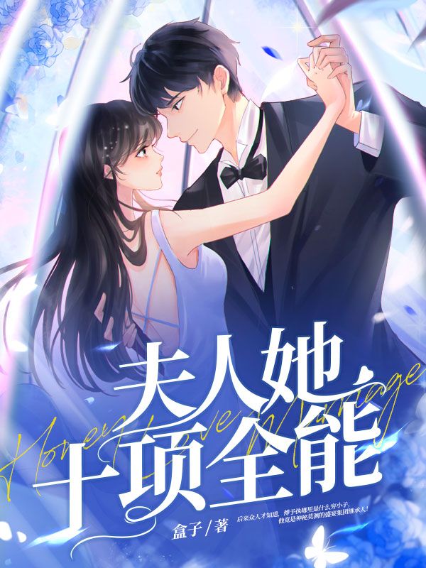 夫人她十项全能