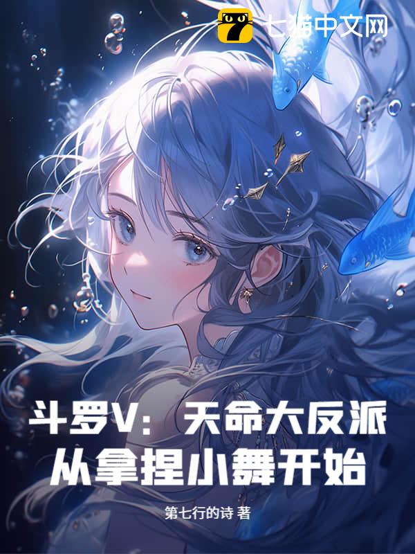 斗罗V：天命大反派，从拿捏小舞开始！