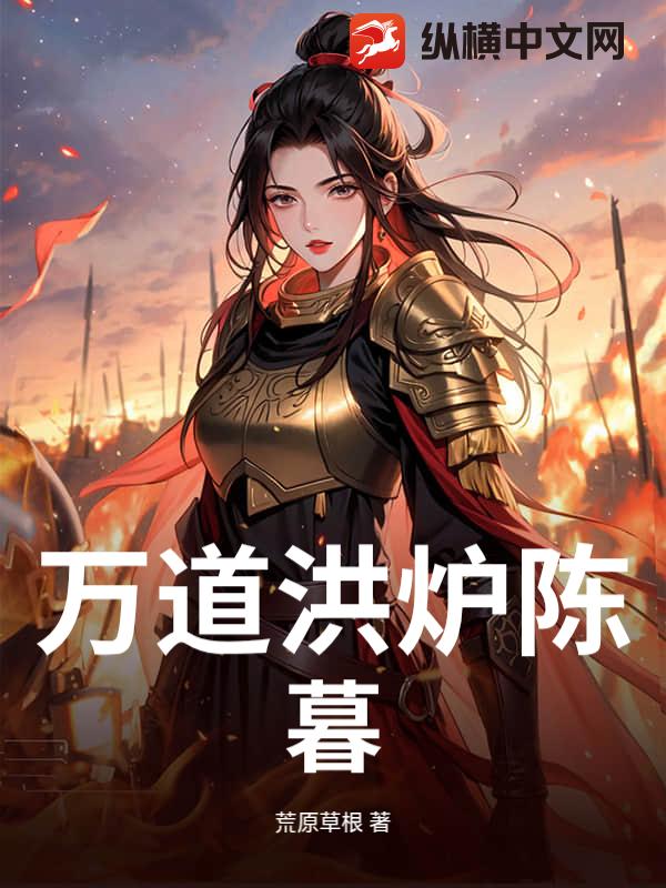万道洪炉陈暮
