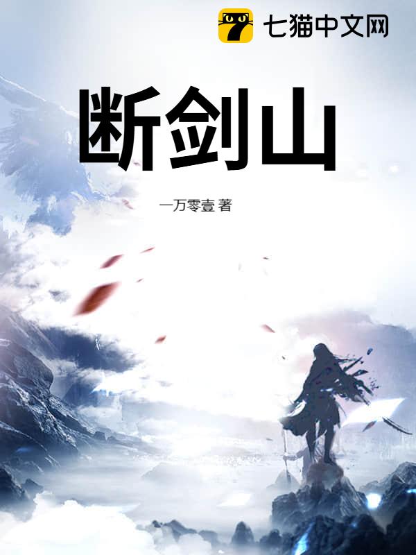 断剑山