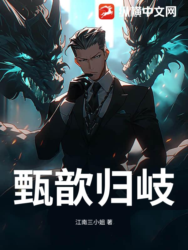 甄歆归岐