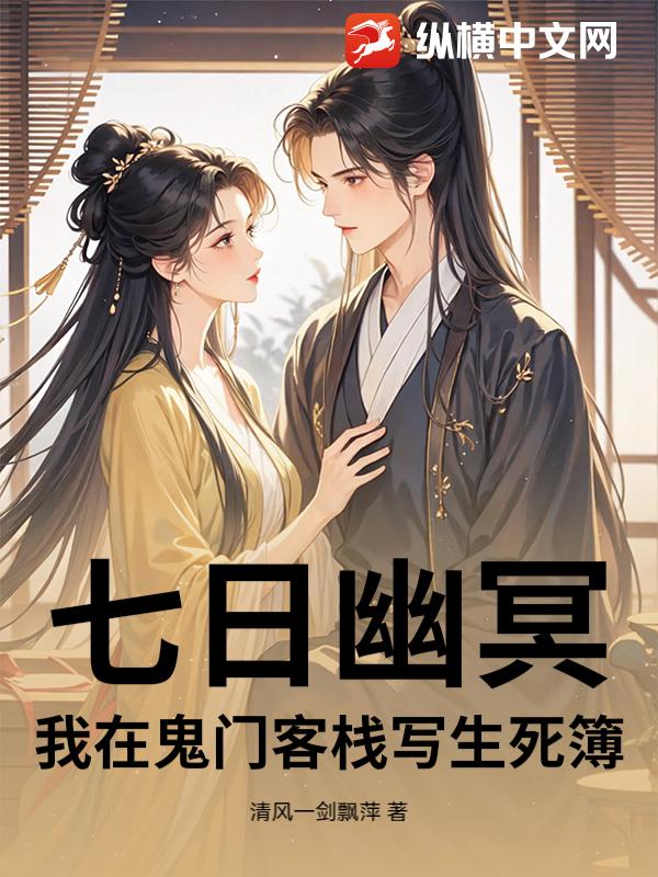 七日幽冥，我在鬼门客栈写生死簿