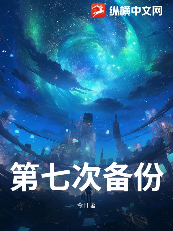 第七次备份