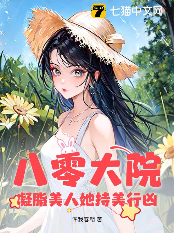 八零大院：凝脂美人她持美行凶