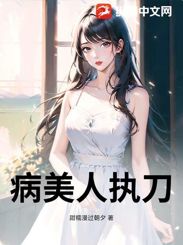病美人执刀_甜糯漫过朝夕
