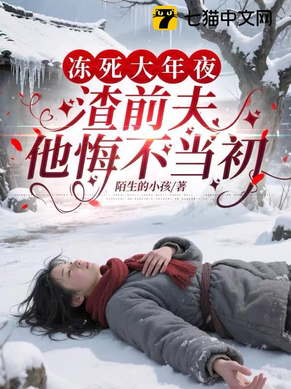 冻死大年夜，渣前夫他悔不当初