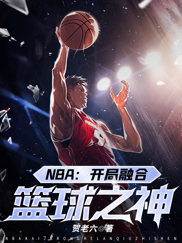 NBA：开局融合篮球之神