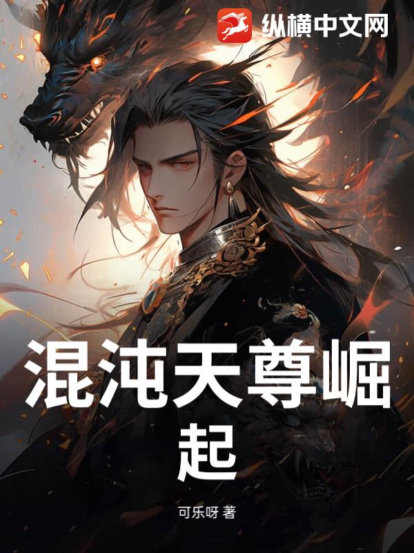 混沌天尊崛起