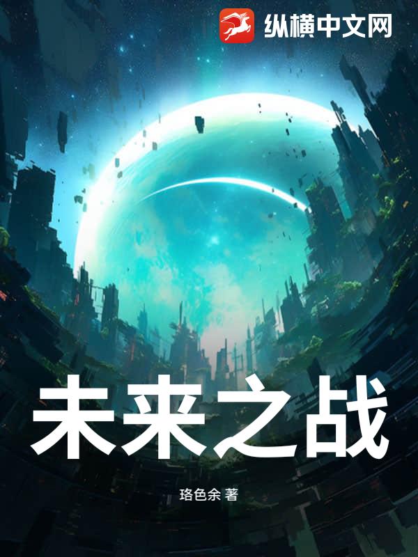 未来之战