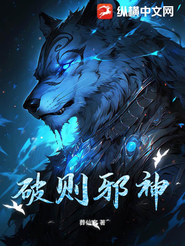 破则邪神