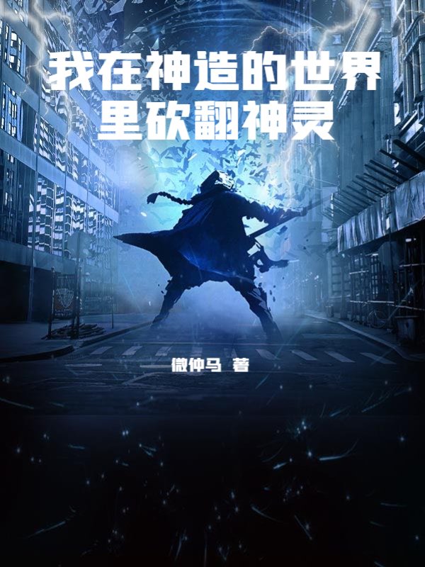 我在神造的世界里砍翻神灵