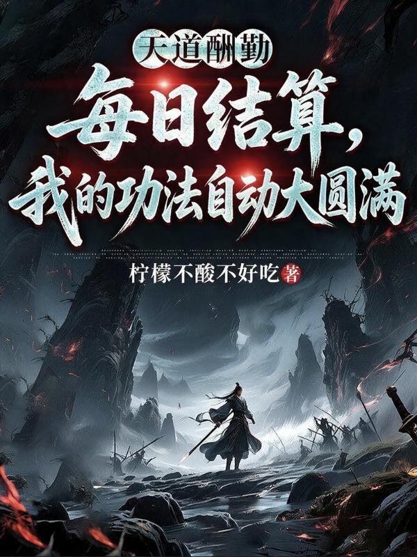 每日结算，我的功法自动大圆满
