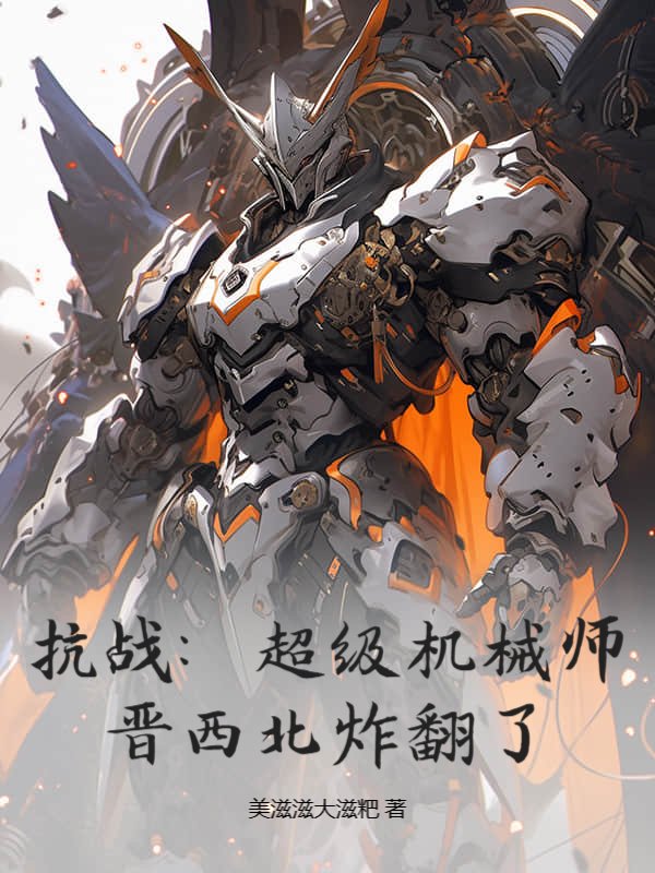 抗战：超级机械师，晋西北炸翻了！