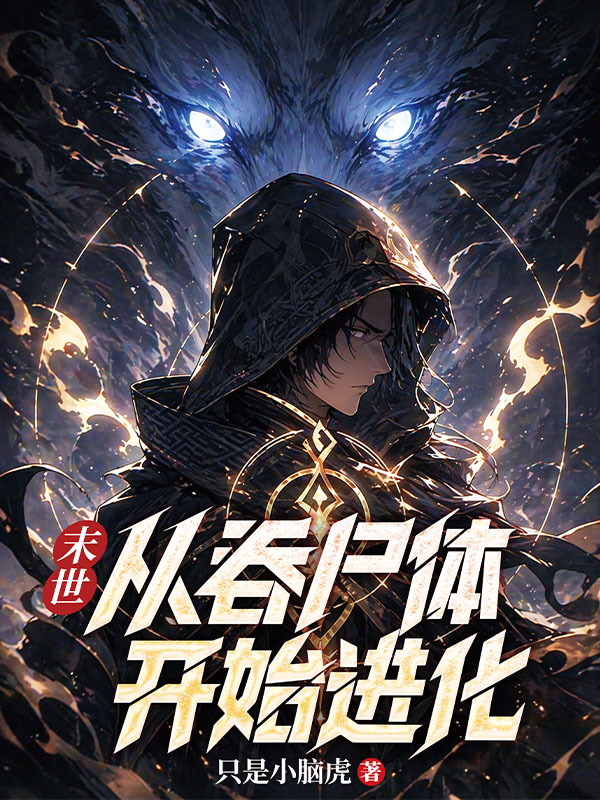 末世，从吞尸体开始进化