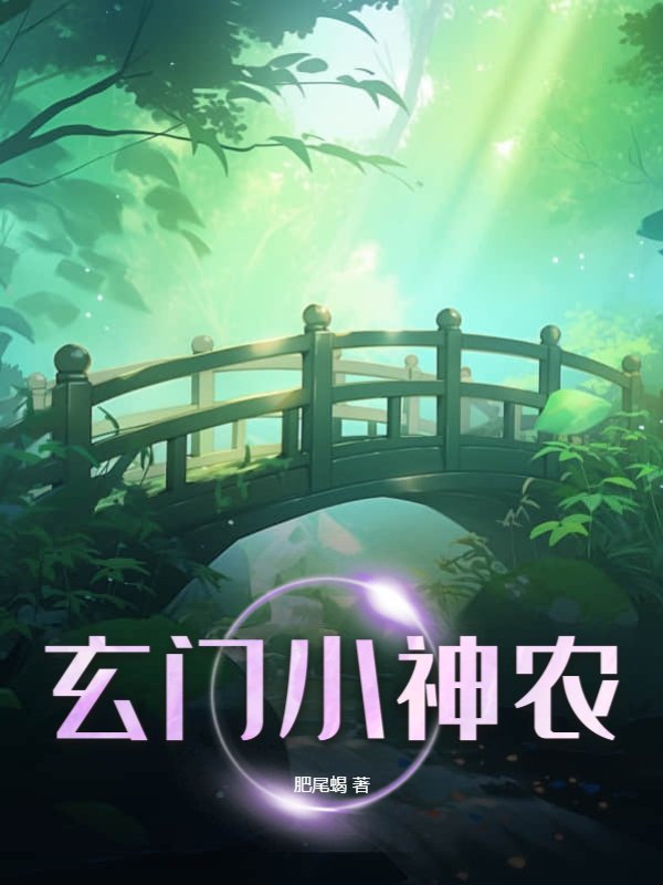玄门小神农