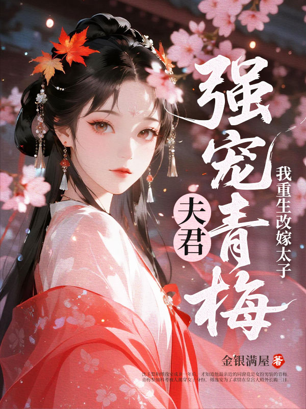 夫君强宠青梅，我重生改嫁太子
