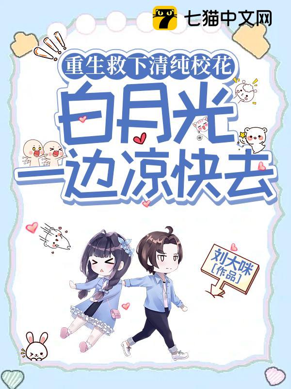 重生救下清纯校花，白月光一边凉快去