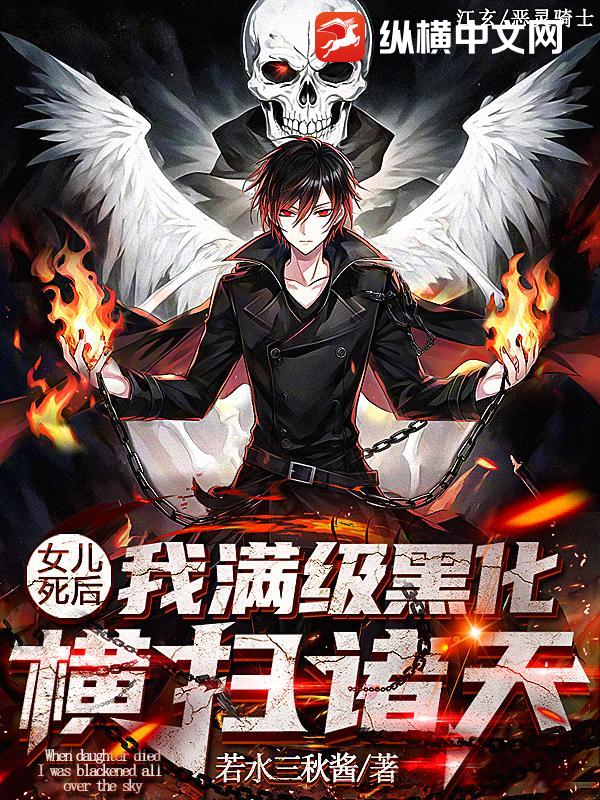 女儿死后，我满级黑化横扫诸天