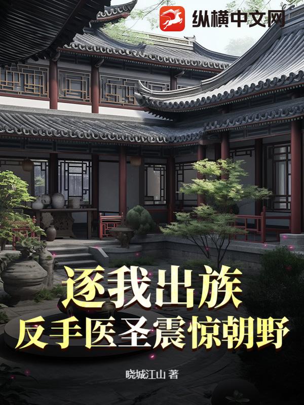 逐我出族？反手医圣震惊朝野！