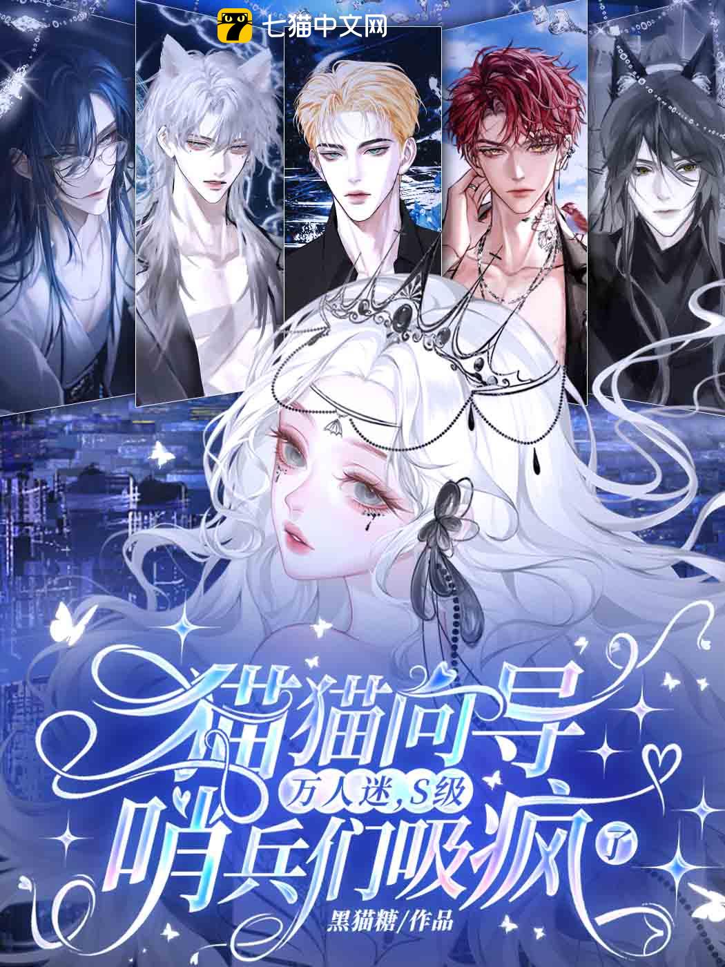 猫猫向导万人迷，S级哨兵们吸疯了