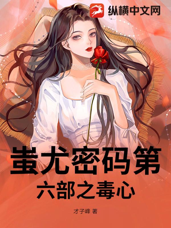 蚩尤密码第六部之毒心