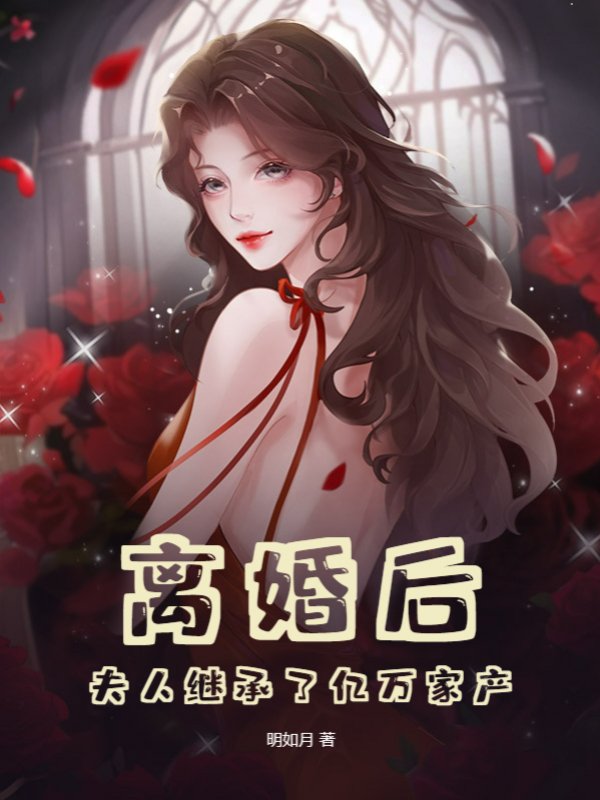 离婚后，夫人继承了亿万家产