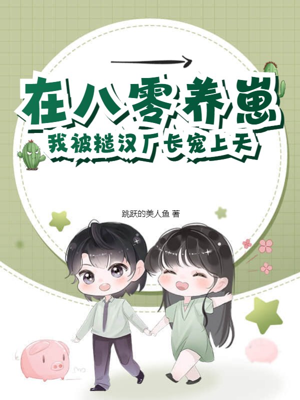 在八零养崽，我被糙汉厂长宠上天
