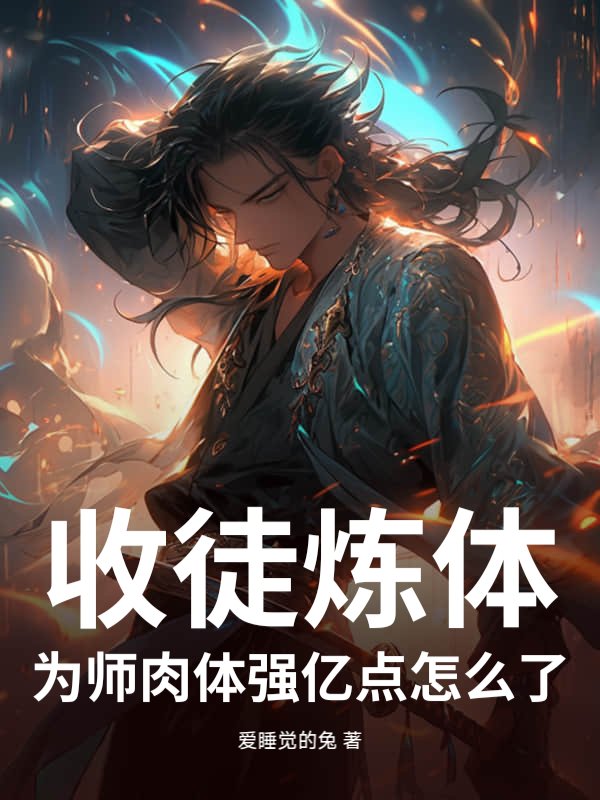 收徒炼体，为师肉体强亿点怎么了？